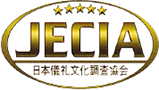 JECIA（日本儀礼文化調査委員会）
