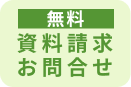 資料請求とお問い合わせが無料。メールフォームはこちら。