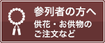 参列者の方へ