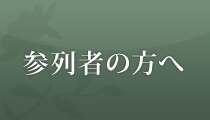 参列者の方へ