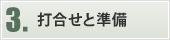 3.打合せと準備